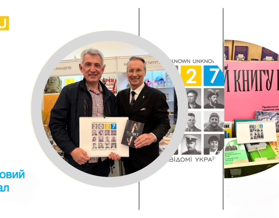 Відомі невідомі українці 2027 на Книжковому Арсеналі